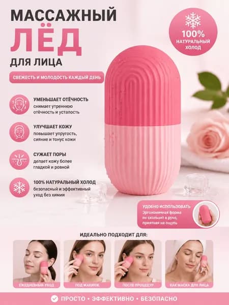 Криомассажер для лица, ледяная криосфера для лица и шеи , форма для косметического льда