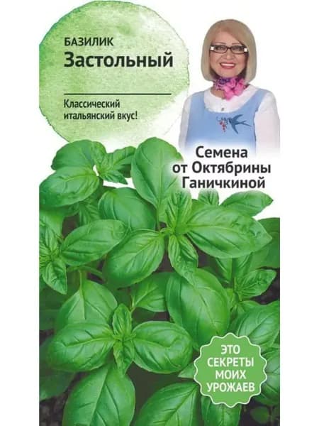 Семена Базилик Застольный