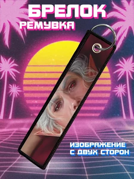 Брелок для ключей и на сумку ремувка Астарион Балдурс гейт