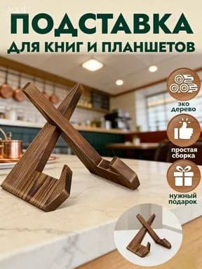 Подставка для книг / Держатель для планшета / Подставка для икон