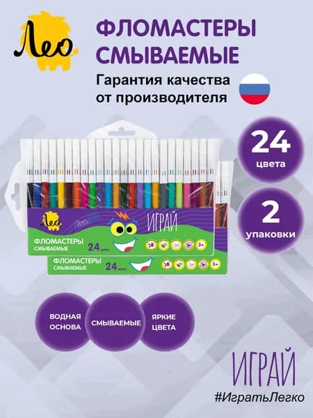 Фломастеры для школы смываемые 24 цвета 2 набора Лео Играй LPFPW-24-2