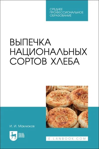 Выпечка национальных сортов хлеба. Учебное пособие для СПО, 2-е изд., стер. | Маклюков Илья Иванович