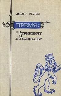 Время по Гринвичу и по существу