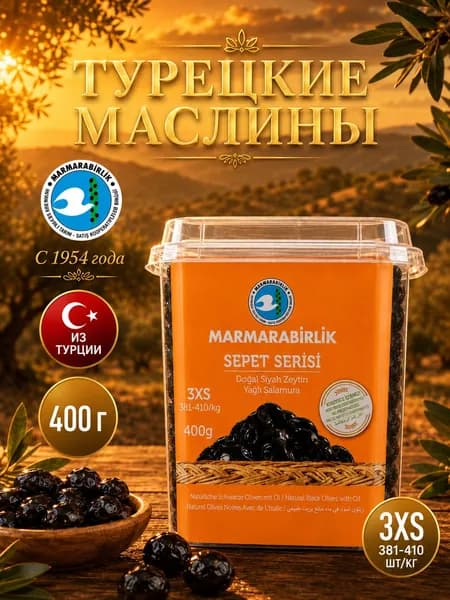 MARMARABIRLIK оливки вяленые турецкие Sepet Serisi с косточкой, 400 г