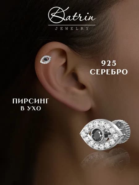 KATRIN JEWELRY Моносерьга серебро 925, пирсинг
