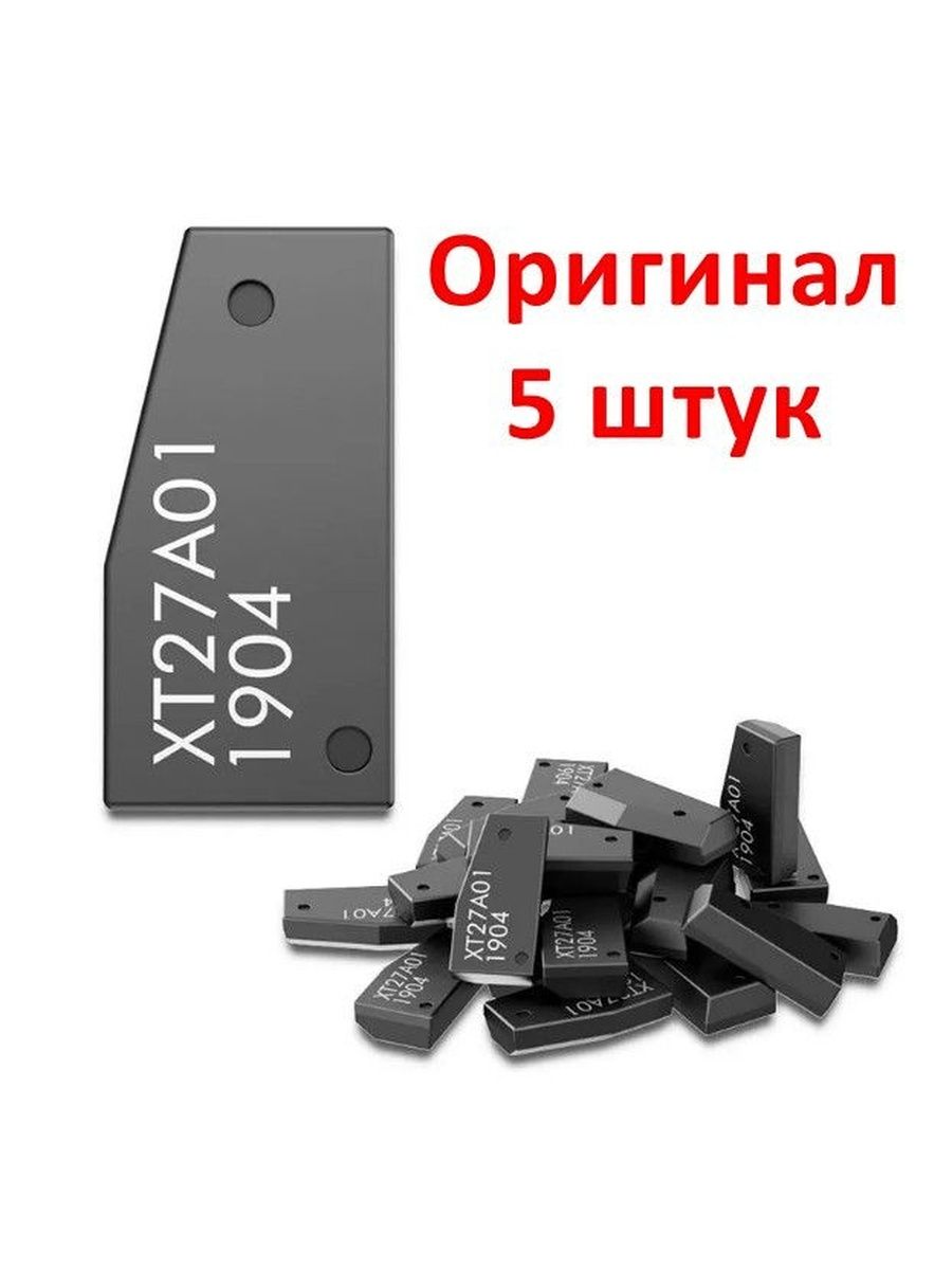 5шт Транспондер Чип Ключа для клонирования Xhorse VVDI Super Chip XT27A / XT27A01 / XT27A66 (Оригинал)