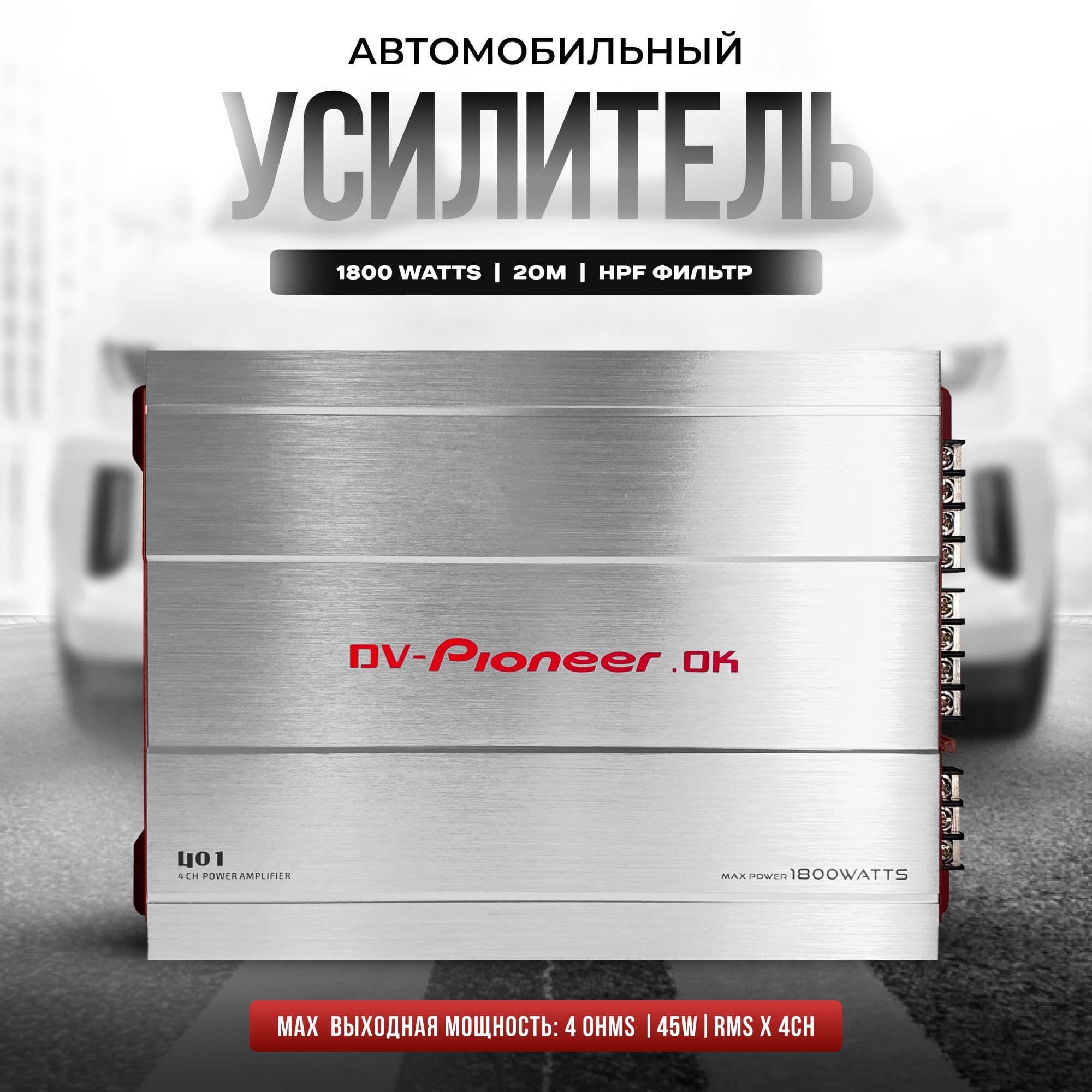 Усилитель 4 канальный, усилитель автомобильный 1800W