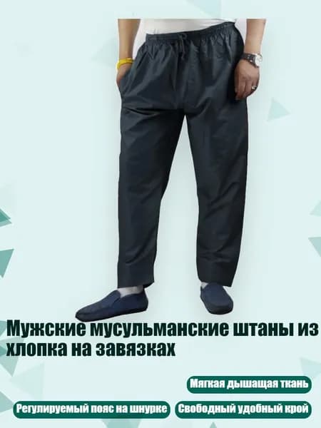 Мужские мусульманские штаны из хлопка на завязках, темно - серый - XL