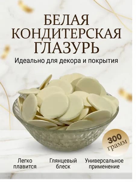 Глазурь кондитерская белая шоколадная 300гр
