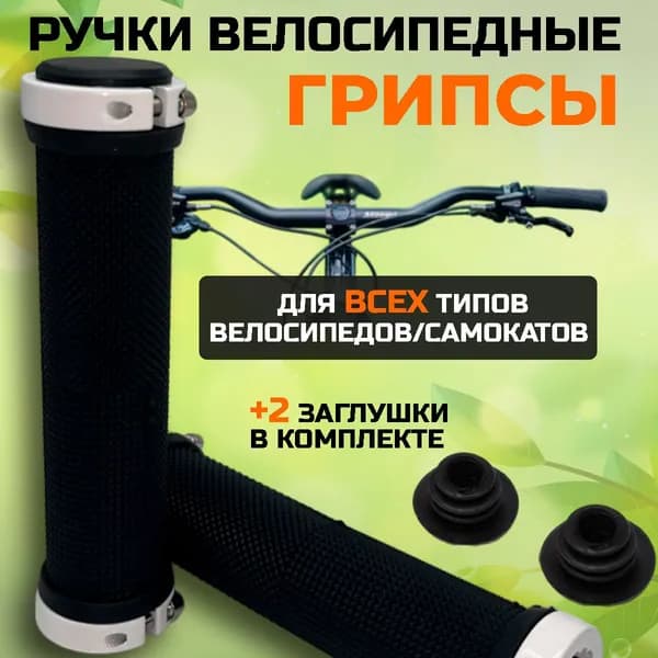 Грипсы велосипедные, ручки руля велосипеда 130 мм, резиновые с алюминиевыми фиксирующими наконечниками, цвет белый
