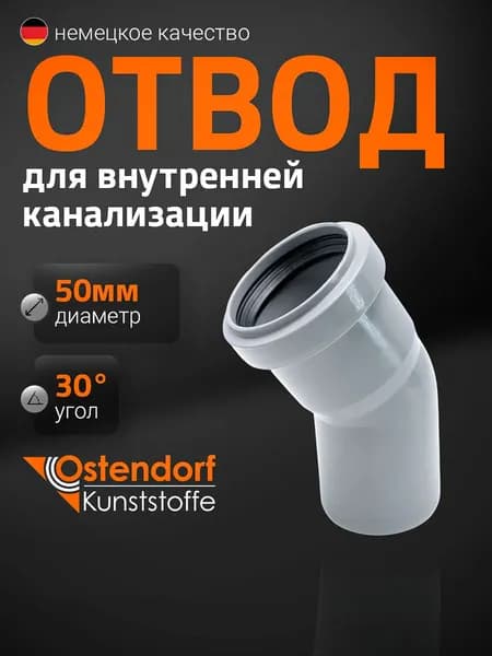 Ostendorf Отвод HTB 30 гр. однораст. 50 112110
