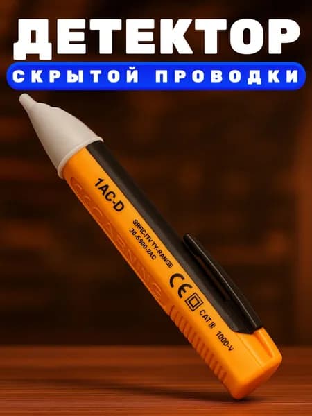 Детектор скрытой проводки AC Voltage Alert/ Безконтактный индикатор напряжения