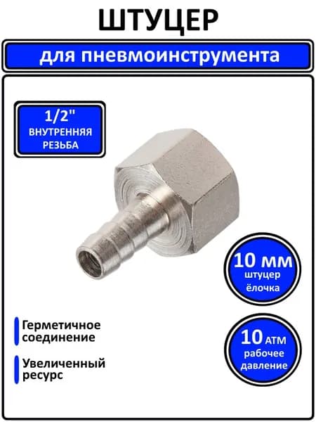 Штуцер пневматический 1/2" внутренняя резьба - 10мм елочка для шланга
