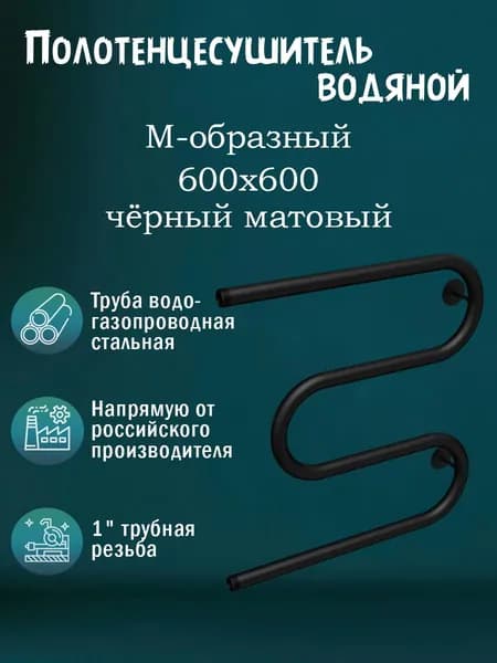 1" 600х600 Полотенцесушитель водяной М-обр. черный матовый