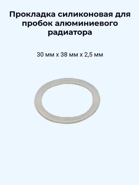 Прокладка силиконовая для пробок алюминиевого радиатора 30 х 38 х 2,5 мм