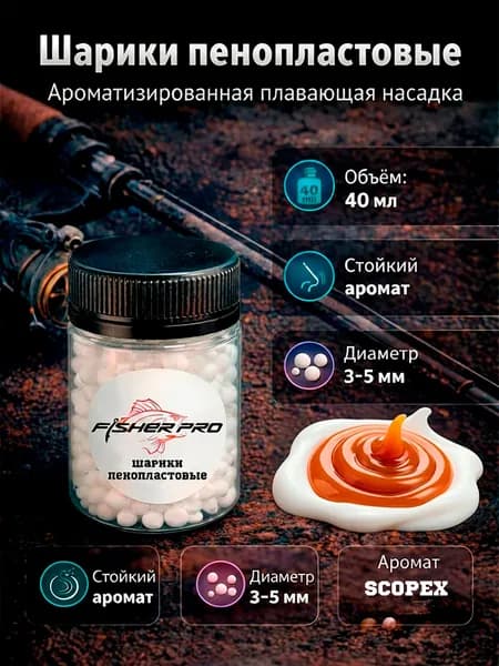 Пенопласт рыболовный ароматизированный, приманка для рыбалки FisherPro, Вкус: Scopex, Диаметр 3-5 мм.