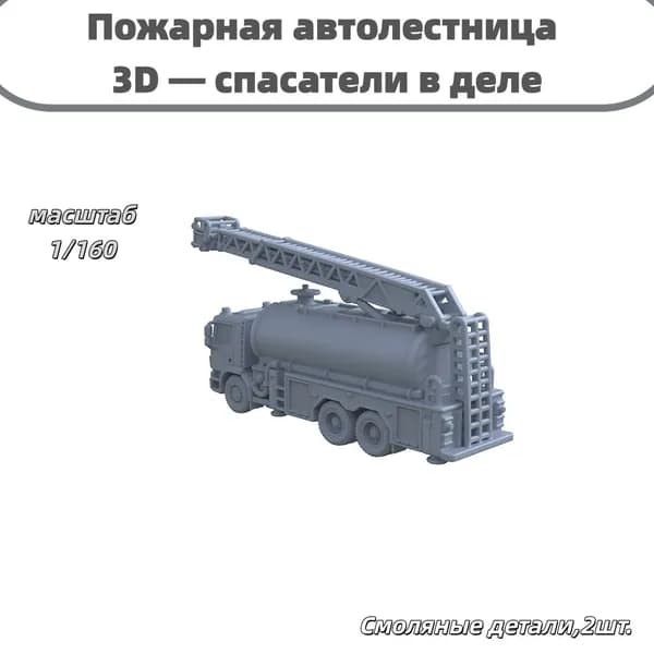 Пожарная автолестница 3D, заготовка под раскраску, для диорамы