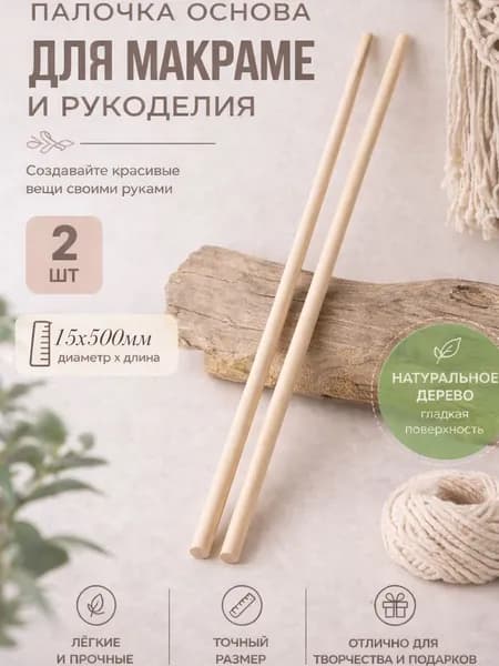 Палочка-основа для макраме и рукоделия 15х500мм 2шт
