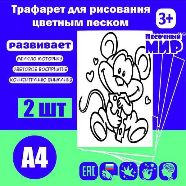 Трафарет для рисования цветным песком (2шт. А4) "Мышонок №6"