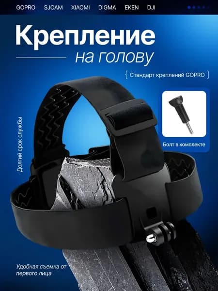 Крепление на голову для экшн камеры GoPro, Xiaomi, SJCAM, DJI, Eken и др, нагрудное крепление