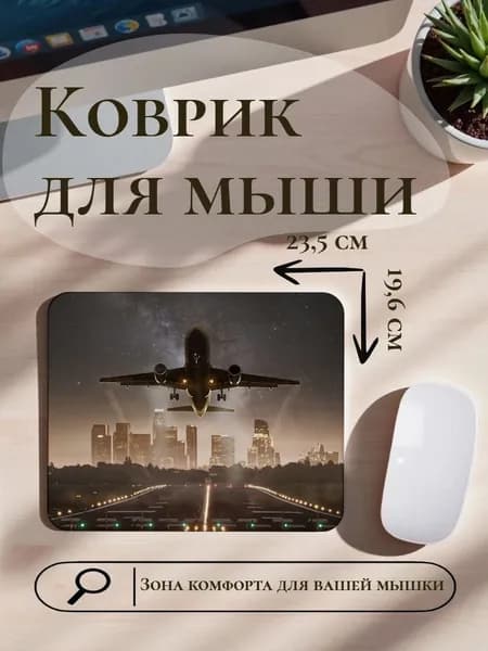 Коврик для мыши самолет над ночным городом