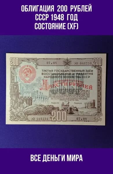 Облигация (XF) 200 рублей 1948 год Третий Государственный заем развития народного хозяйства СССР (Облигации, Боны) Оригинал, Коллекционные. (XF)
