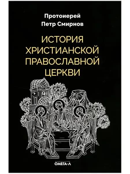 История христианской православной Церкви. черн