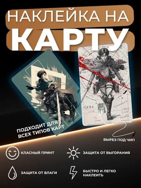 Наклейка на карту Атака Титанов (Levi)
