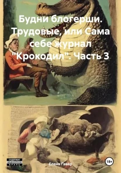 Будни блогерши. Трудовые, или Сама себе журнал Крокодил . Часть 3 | Гавар Елена | Электронная книга