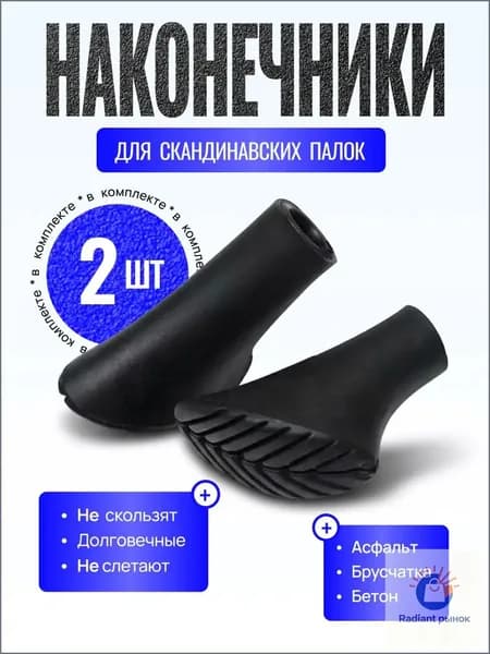 Наконечники для палок
