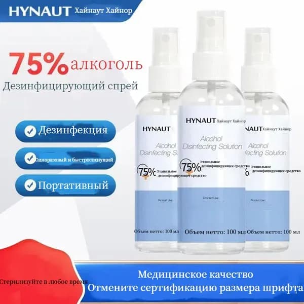 Хайнуо 75% спиртовой дезинфицирующий спрей для медицинской бытовой стерилизации Портативный 100 мл 1 флакон