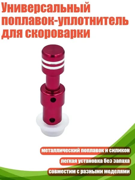 Универсальный поплавок-уплотнитель для скороварки