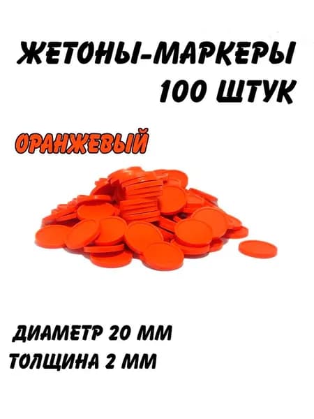 Набор жетонов-маркеров для настольных игр, оранжевый, 100 штук