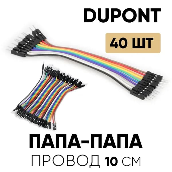 Провода-перемычки DuPont 40шт 10см Папа-Папа Arduino, Raspberry Pi, STM32, NodeMCU