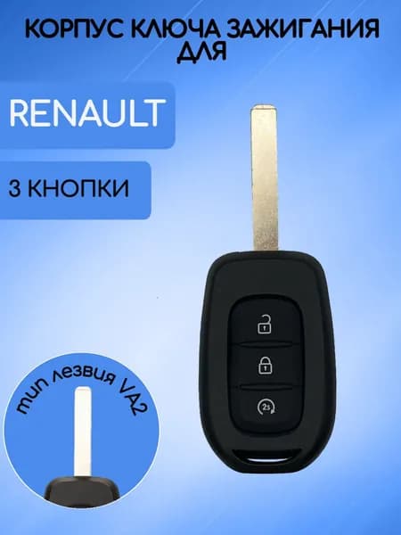 Корпус ключа с 3 кнопками для Renault/Рено; тип лезвия VA2