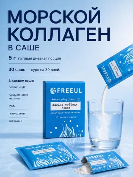 FREEUL Морской коллаген в порошке для кожи, волос, ногтей и суставов, с гиалуроновой кислотой, MSM и витамином C, 30 саше
