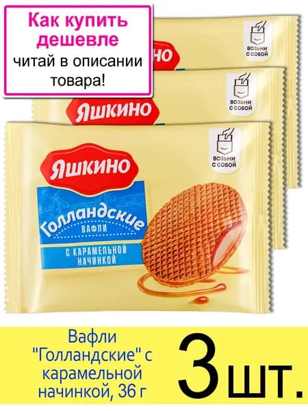 Вафли Яшкино "Голландские" с карамельной начинкой, 36 г, 3 шт.
