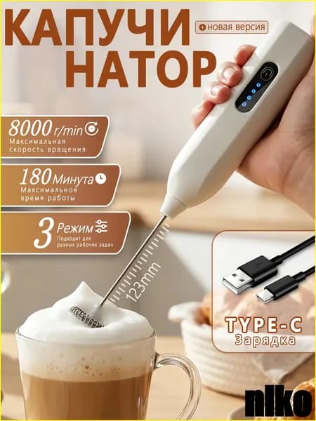 Капучинатор и вспениватель для молока электрический c аккумулятором Беспроводный,3 Режима