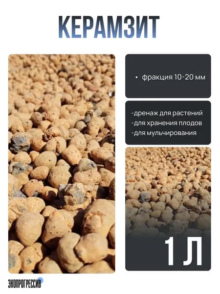 Керамзит крупный 10-20 мм, 1 литр для растений и цветов, дренаж