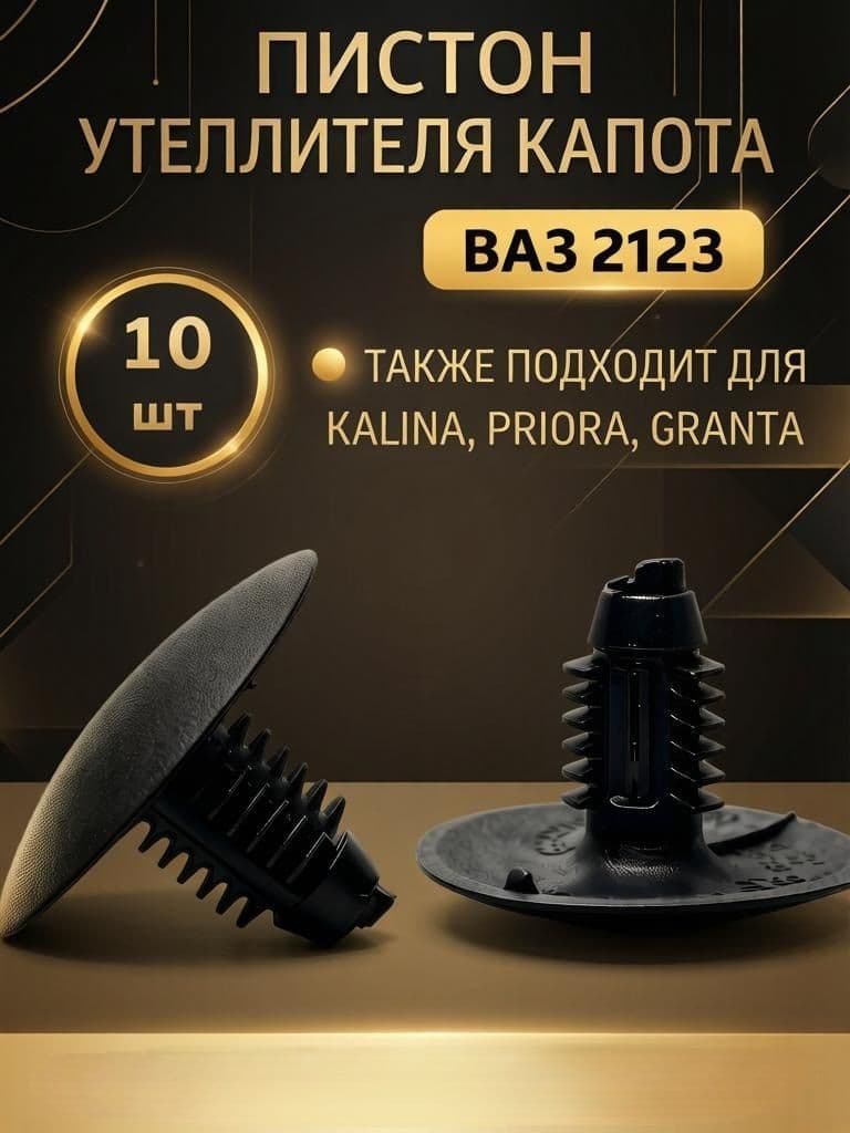 Пистон утеплителя капота 1118, 2123, 2170, 10 шт.