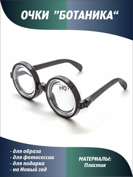 Круглые очки ботаника с премиум линзами толстыми-SHOP