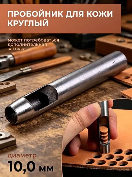 Пробойник для кожи круглый классический 10 мм