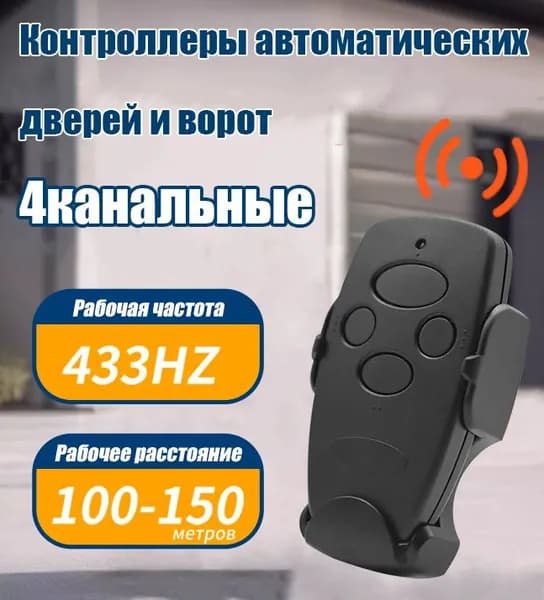 Пульт Transmitter 4 для автоматических ворот и шлагбаумов , черный / 4-х канальный