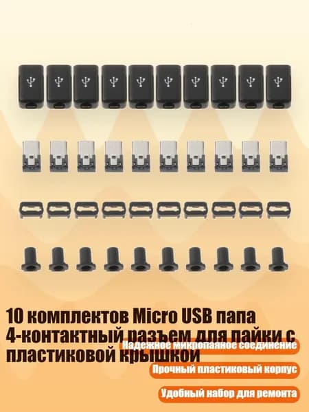 10 комплектов Micro USB папа 4-контактный разъем для пайки с пластиковой крышкой, Черный