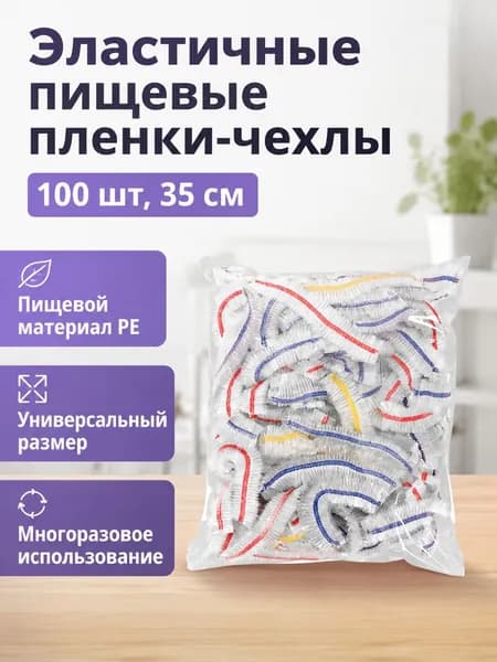 Эластичные пищевые крышки-пленки 100 шт., растягиваются до 35 см, цветная резинка, ПЭ