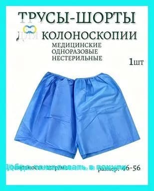 Трусы шорты для колоноскопии и проктологических процедур. Плотные 1шт.