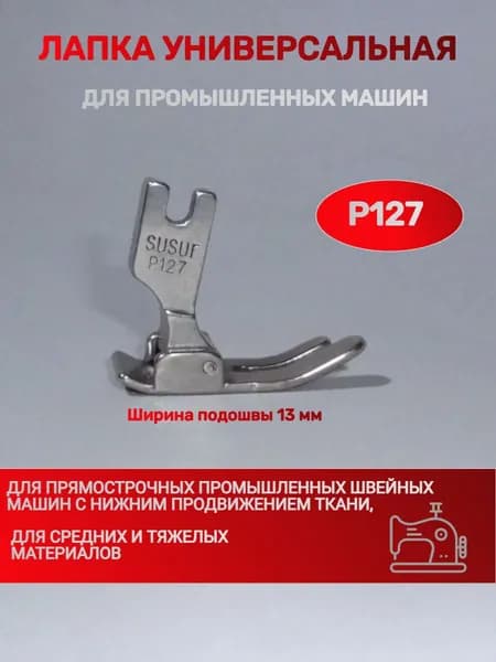 Лапка универсальная P127 для промышленных швейных машин для средних и тяжелых материалов