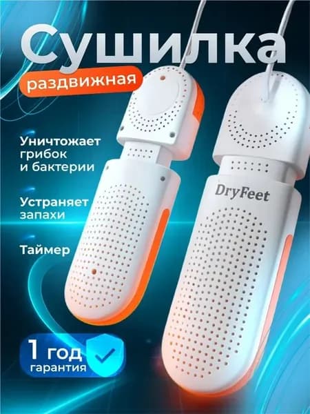 Раздвижная сушилка для обуви с таймером