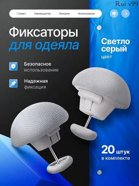 Фиксатор для пододеяльника, зажим для одеяла с металлической иглой, набор 20 шт, серый