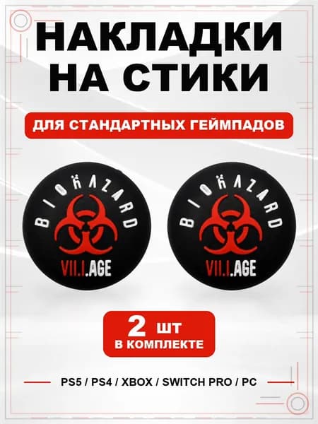 Накладки на стики для геймпада PS5, PS4, Xbox Series, Xbox One, Switch Pro, Resident Evil Village
